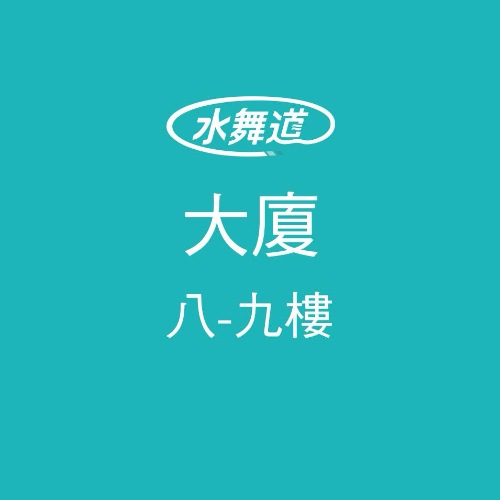 洗水塔 大廈 8-9樓